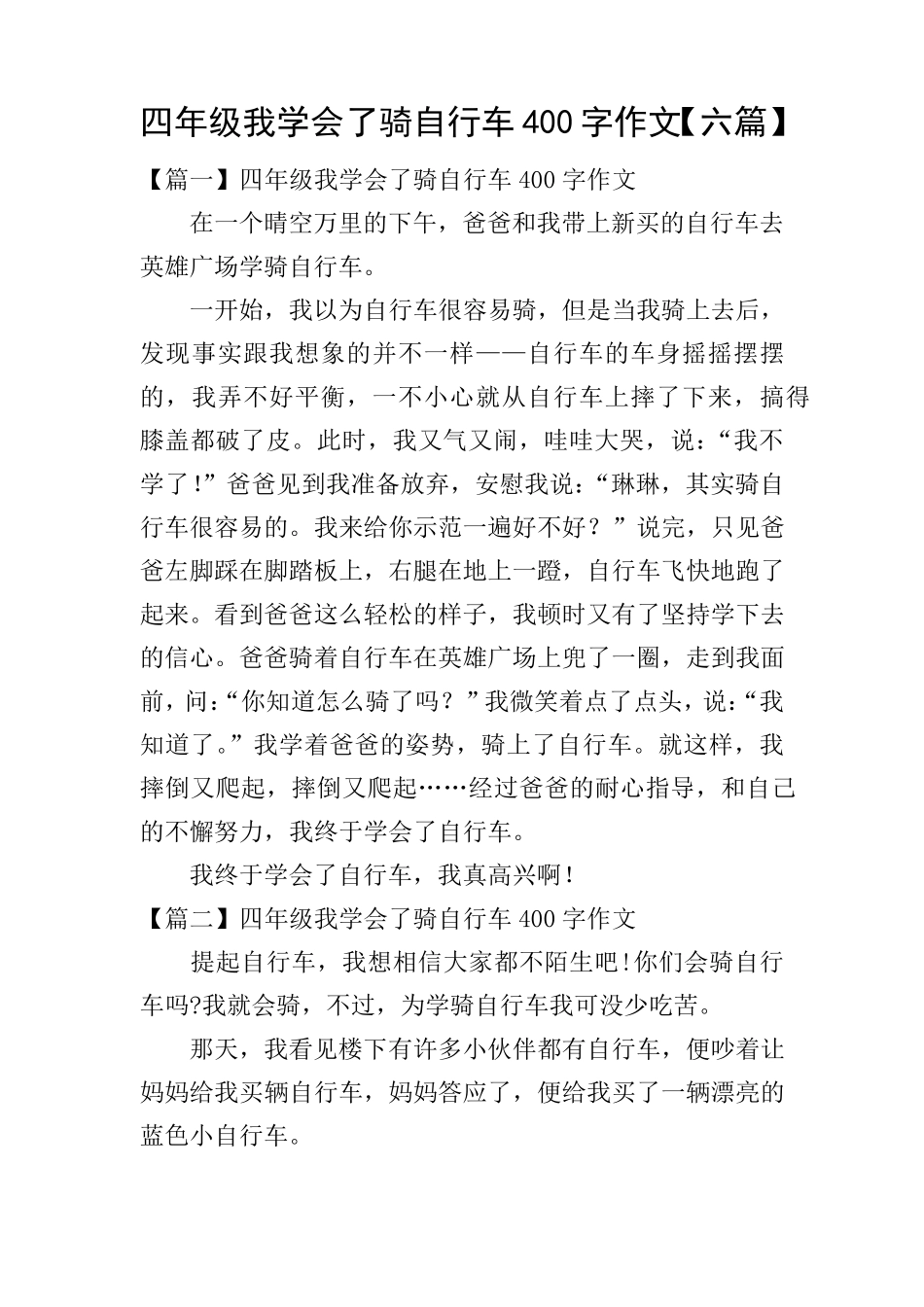 四年级我学会了骑自行车400字作文[六篇]_第1页