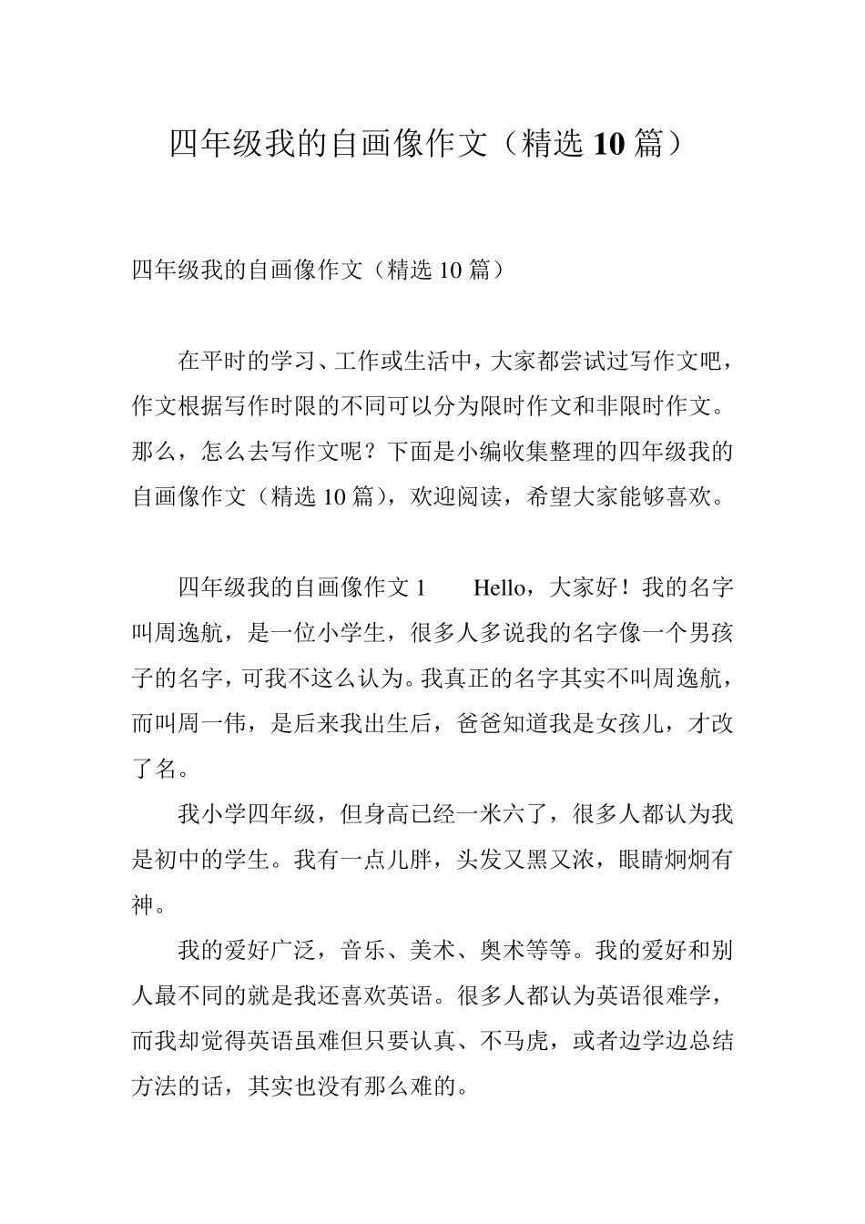 四年级我的自画像作文(10篇)_第1页