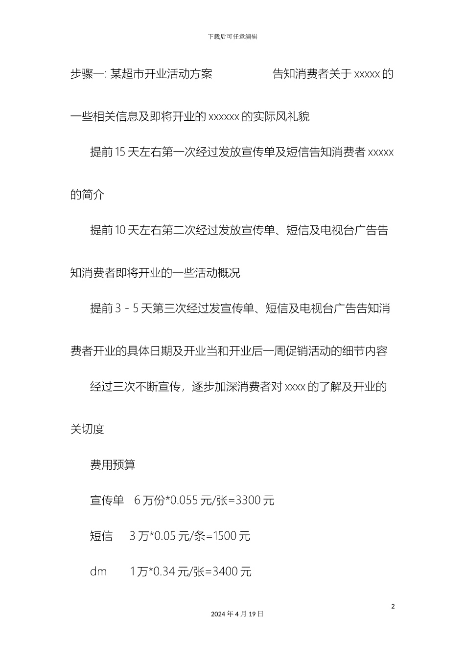 超市开张促销方案_第2页