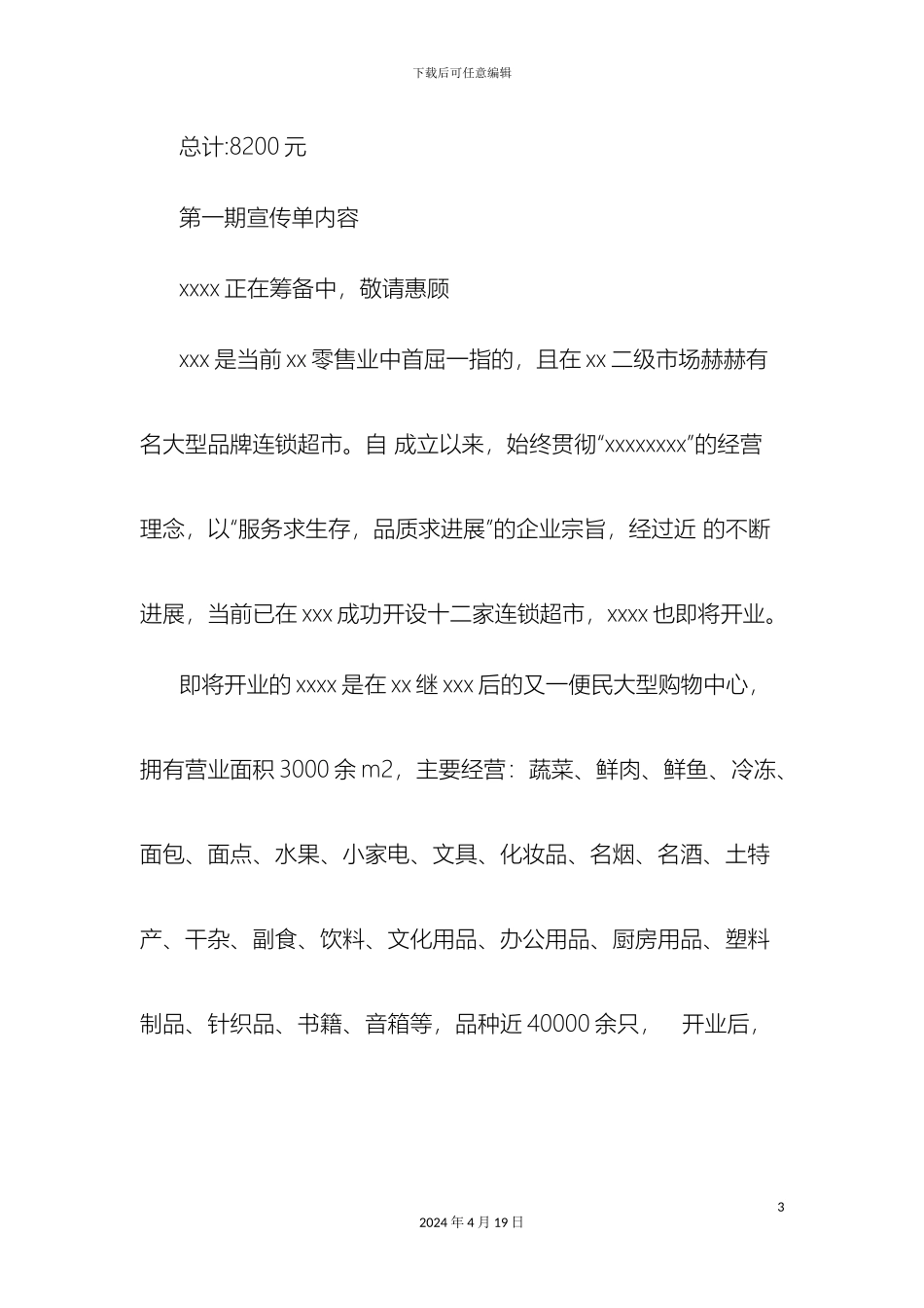 超市开张促销方案_第3页