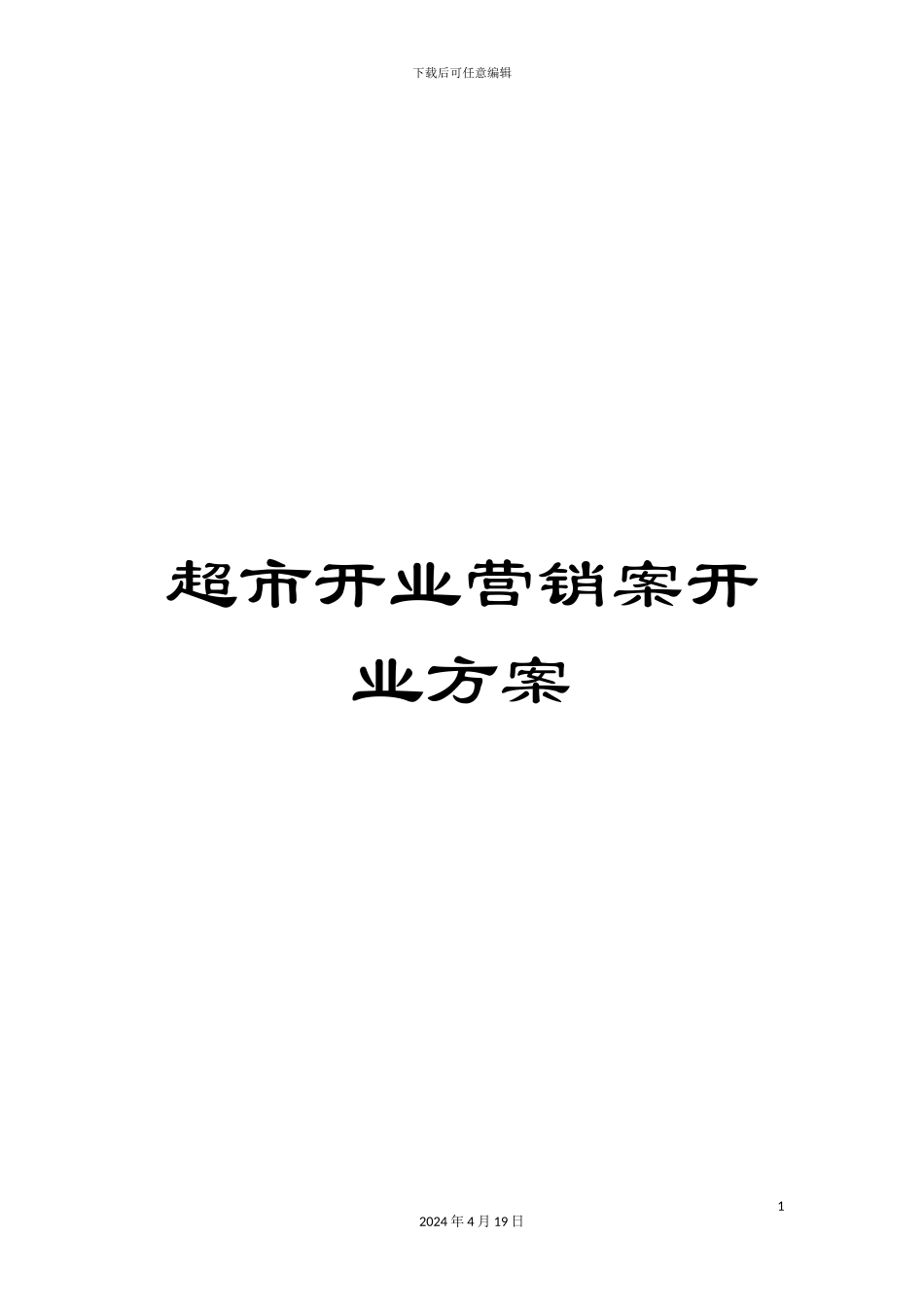 超市开业营销案开业方案_第1页