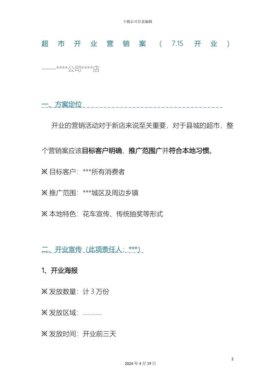 超市开业营销案开业方案_第2页
