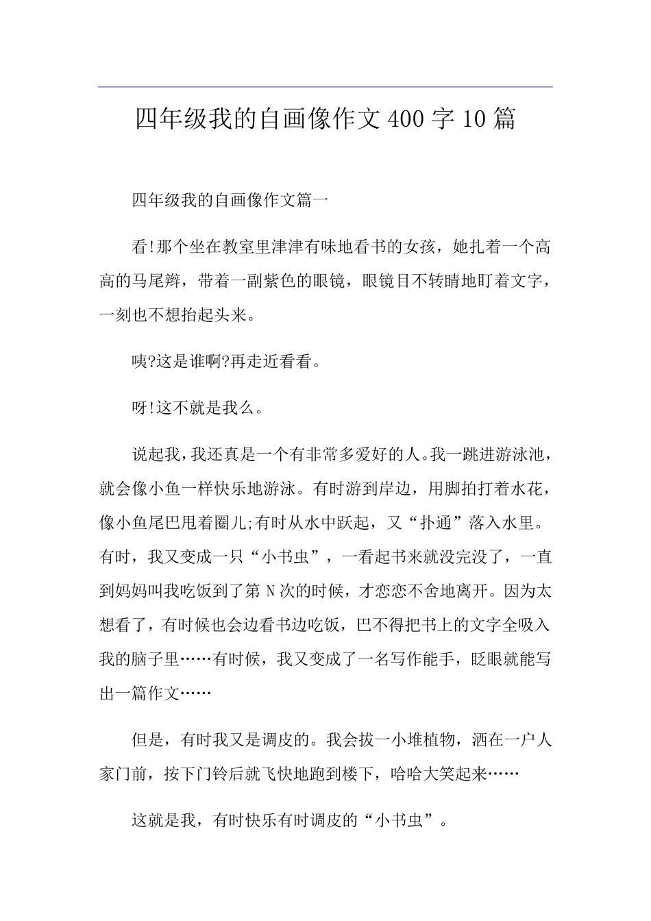 四年级我的自画像作文400字10篇_第1页