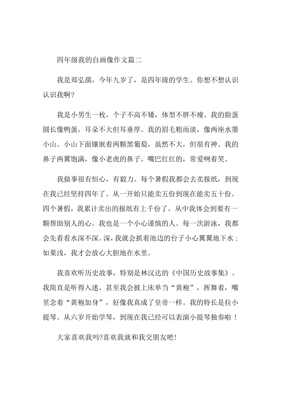 四年级我的自画像作文400字10篇_第2页