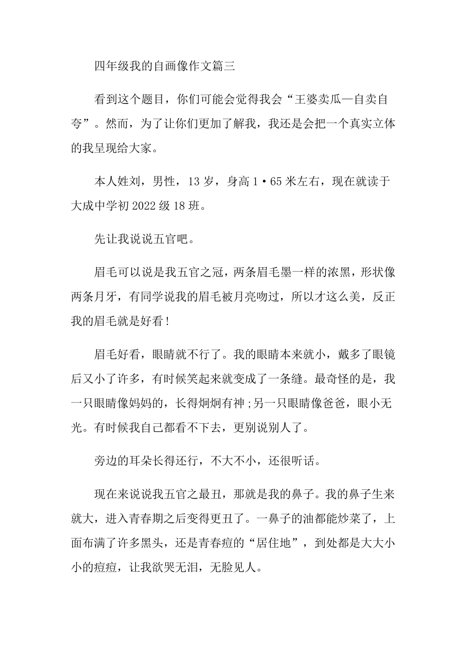 四年级我的自画像作文400字10篇_第3页