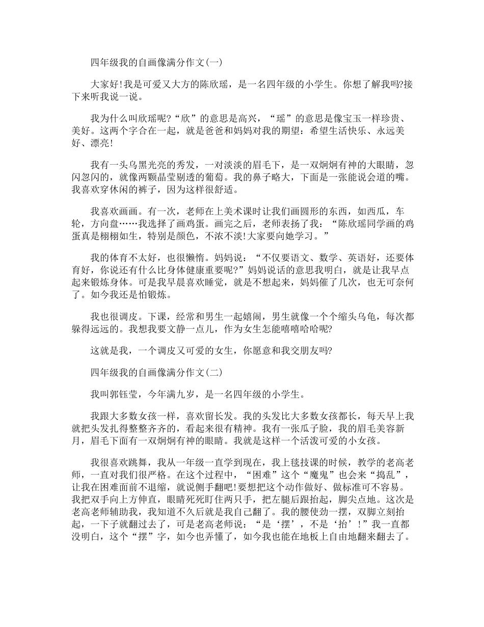 四年级我的自画像满分作文10篇_第1页