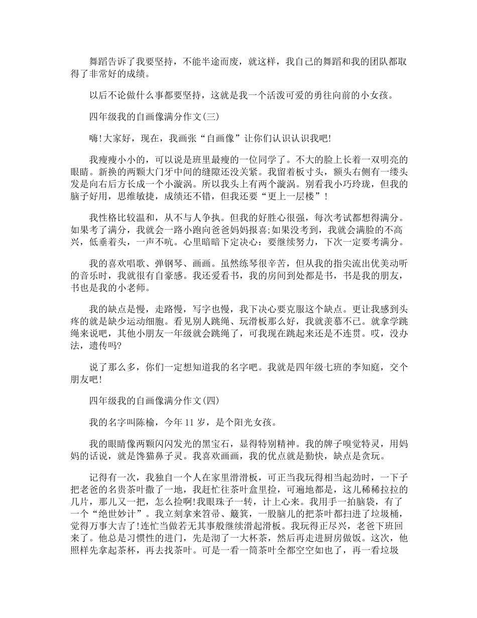 四年级我的自画像满分作文10篇_第2页