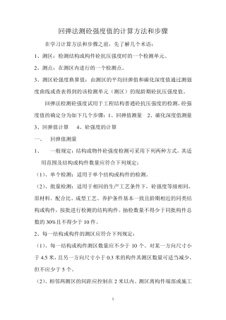 回弹法测砼强度值的计算方法和步骤