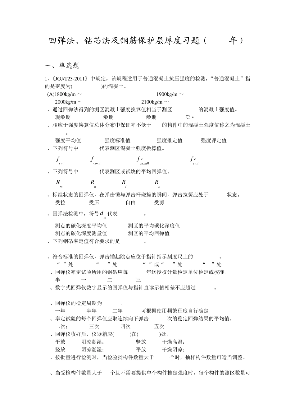 回弹法钻芯法钢筋保护层厚度习题2012_第1页