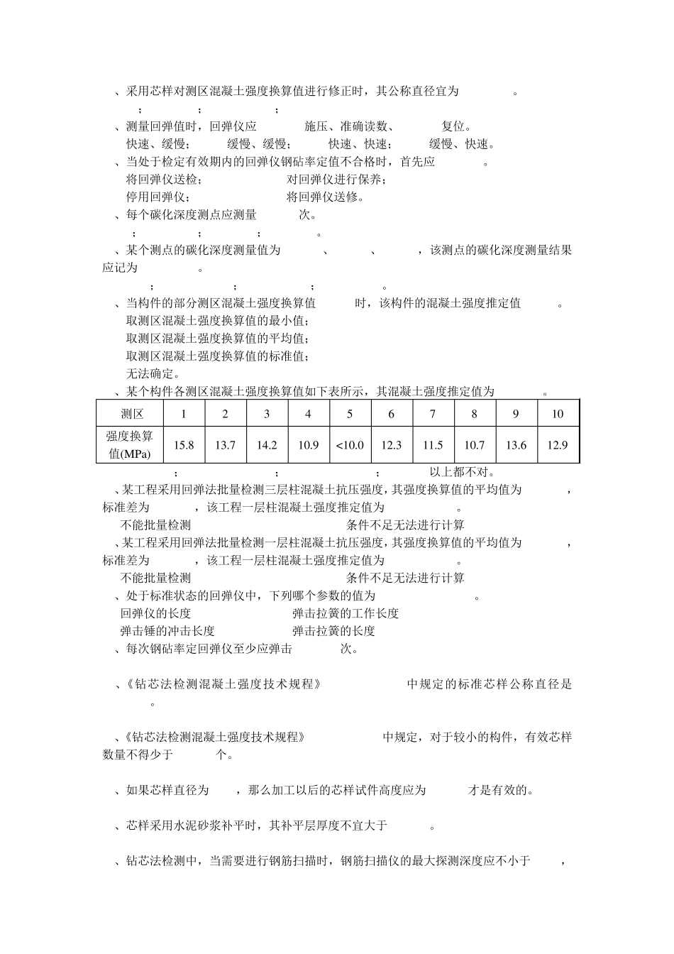 回弹法钻芯法钢筋保护层厚度习题2012_第3页