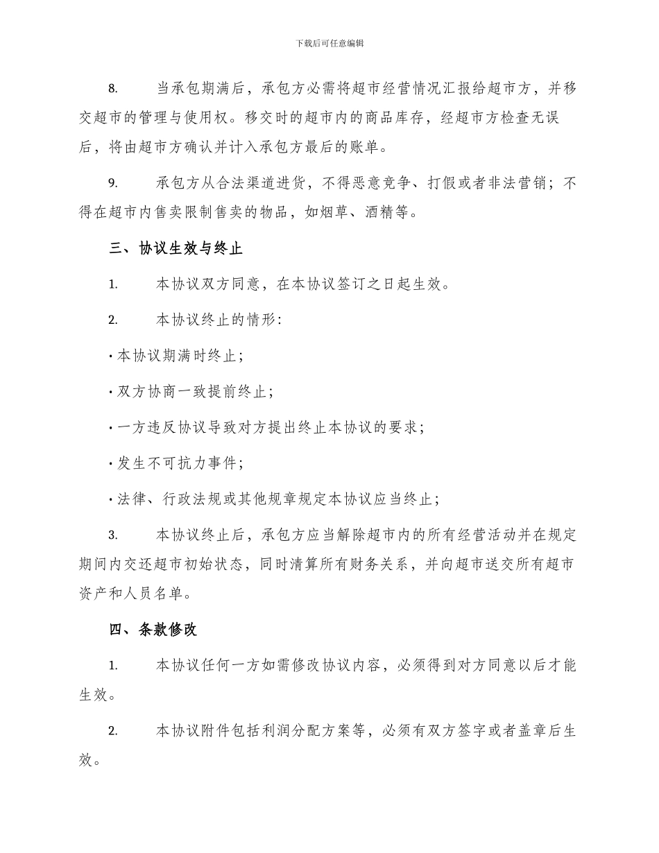 超市承包协议书_第2页