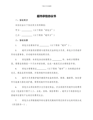超市承包协议书