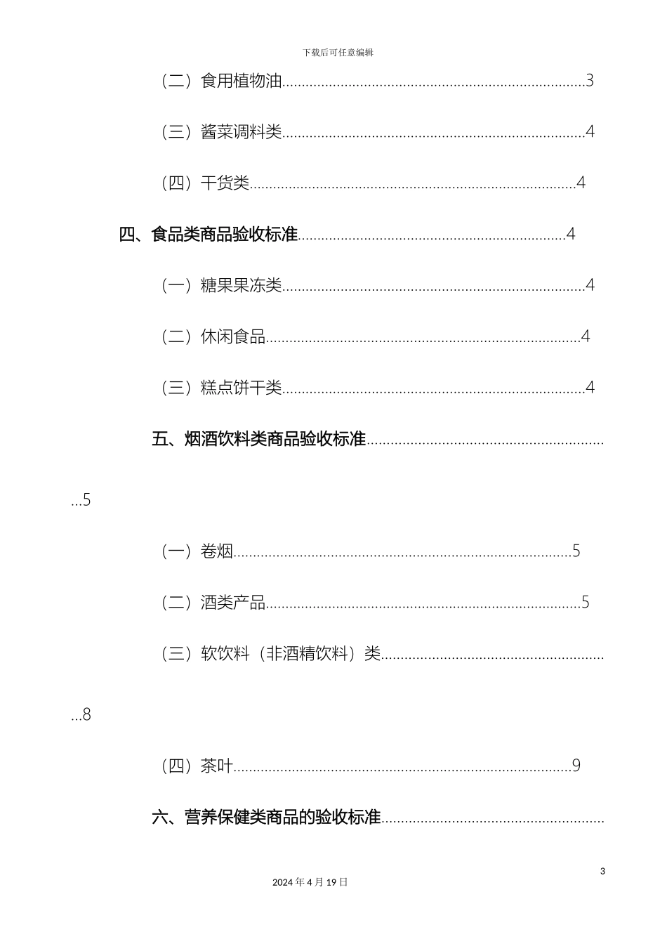 超市收货部商品质量验收标准_第3页