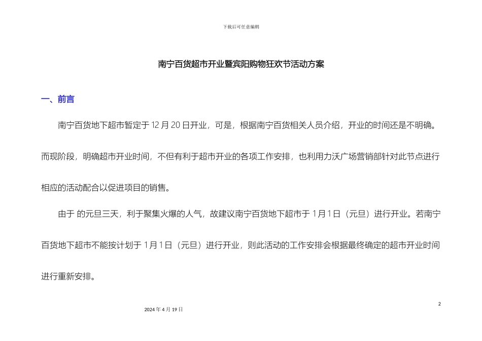 超市开业暨宾阳购物狂欢节活动方案_第2页