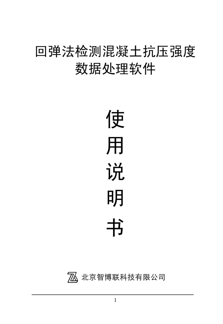 回弹测强数据处理软件使用说明书_第1页