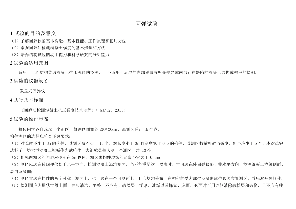 回弹试验记录表(数据)_第1页