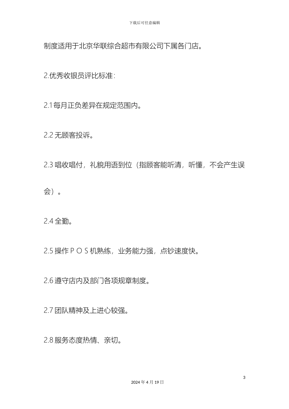 超市收银员规章制度_第3页