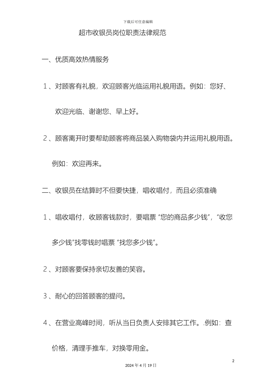 超市收银员岗位职责规范_第2页