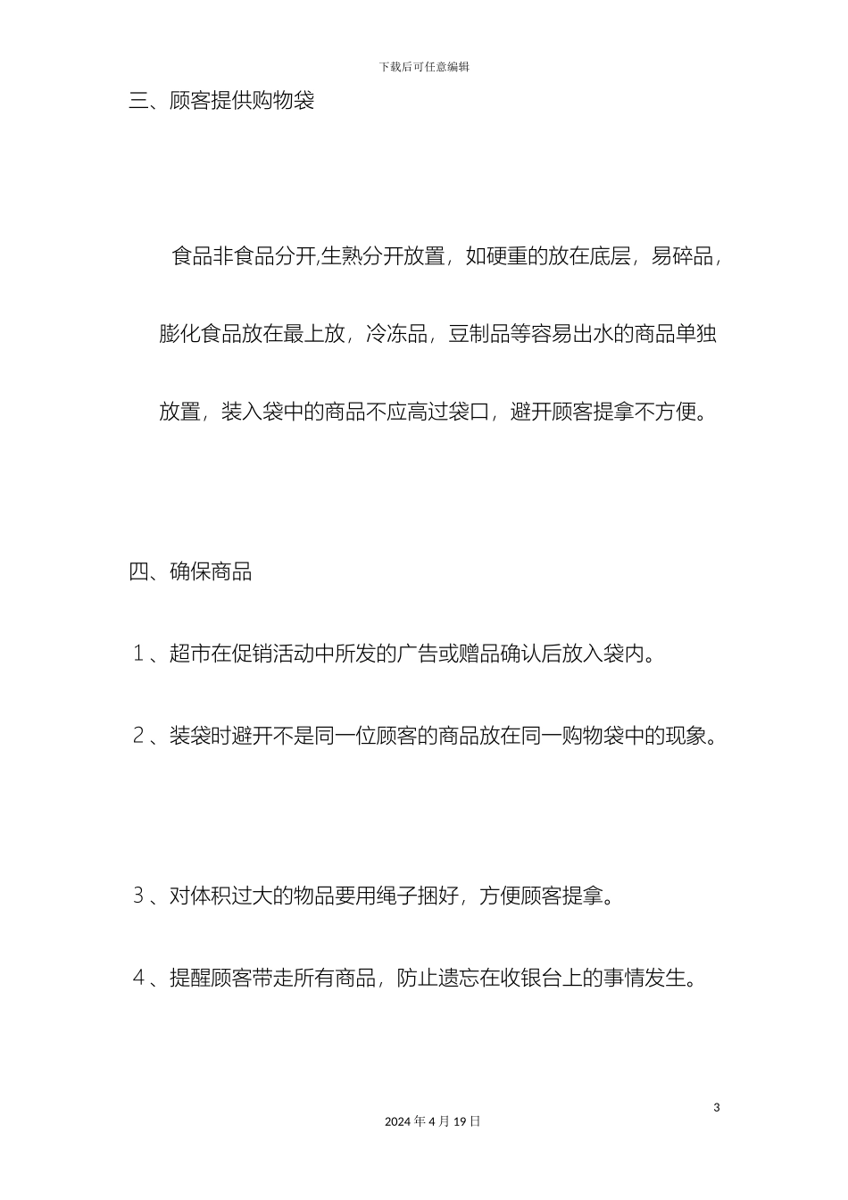 超市收银员岗位职责规范_第3页