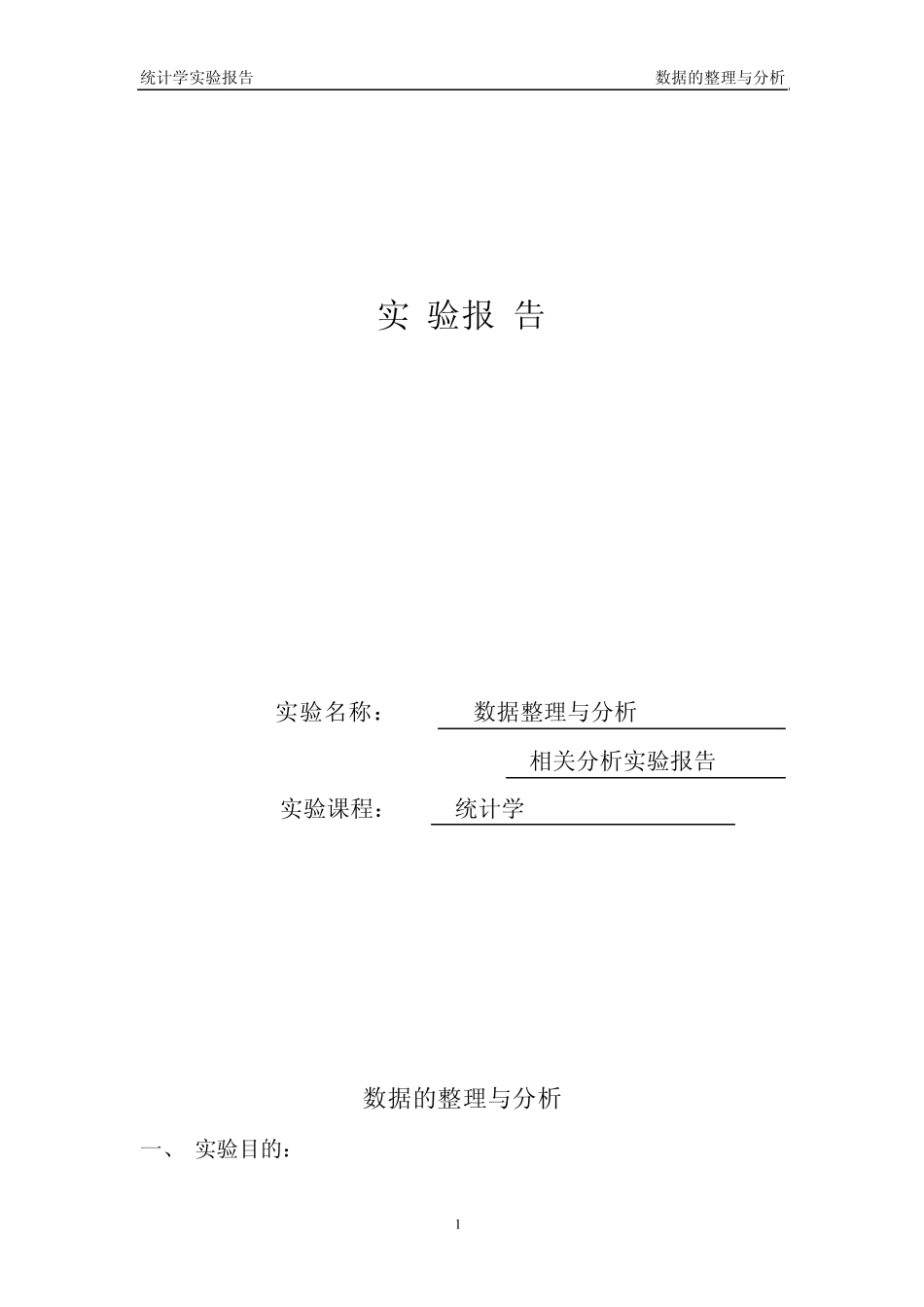 回归分析实验报告_第1页