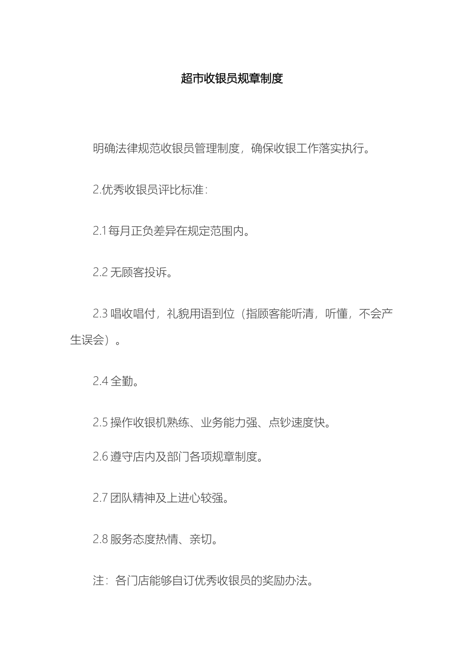 超市收银员规章制度_第2页