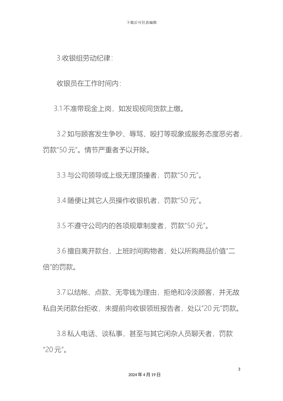 超市收银员规章制度_第3页