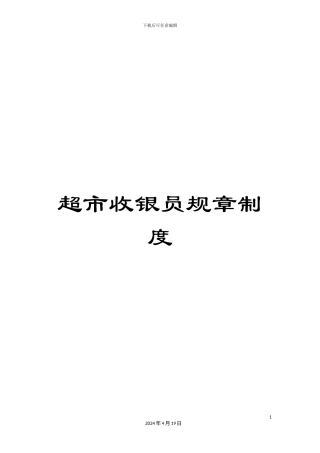 超市收银员规章制度