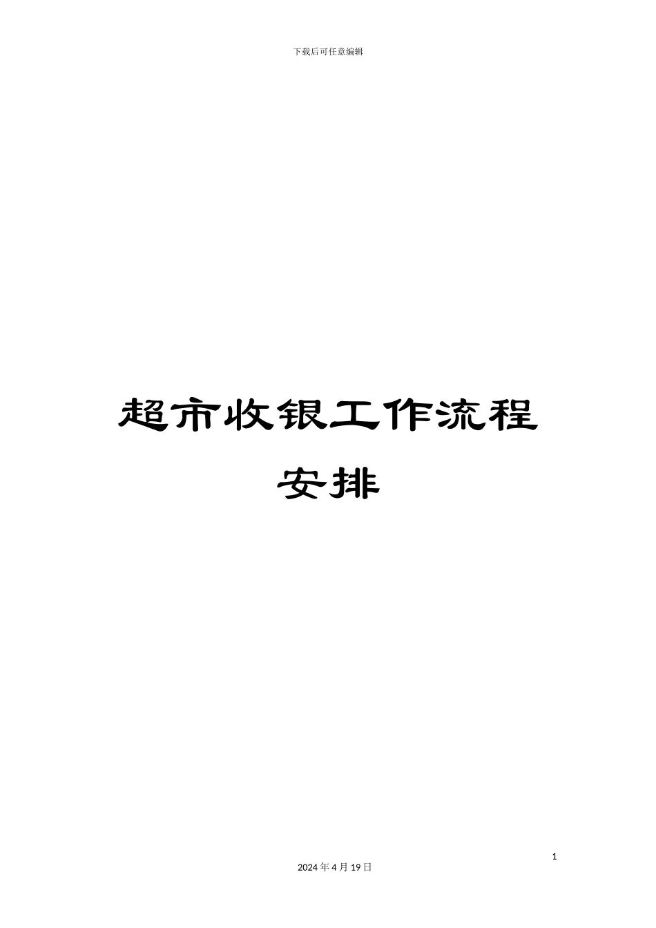 超市收银工作流程安排_第1页