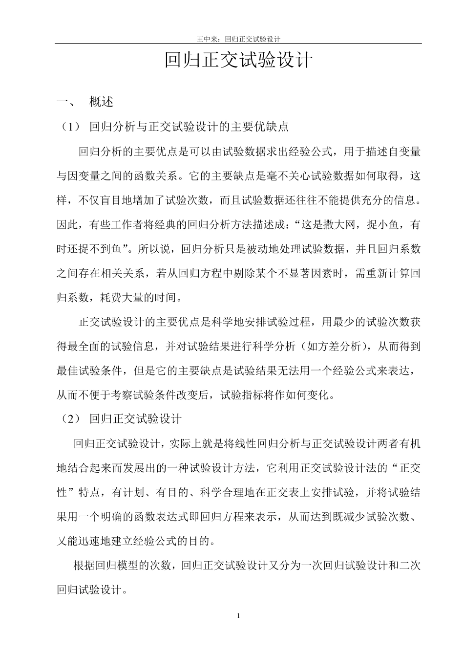 回归正交试验设计_第1页