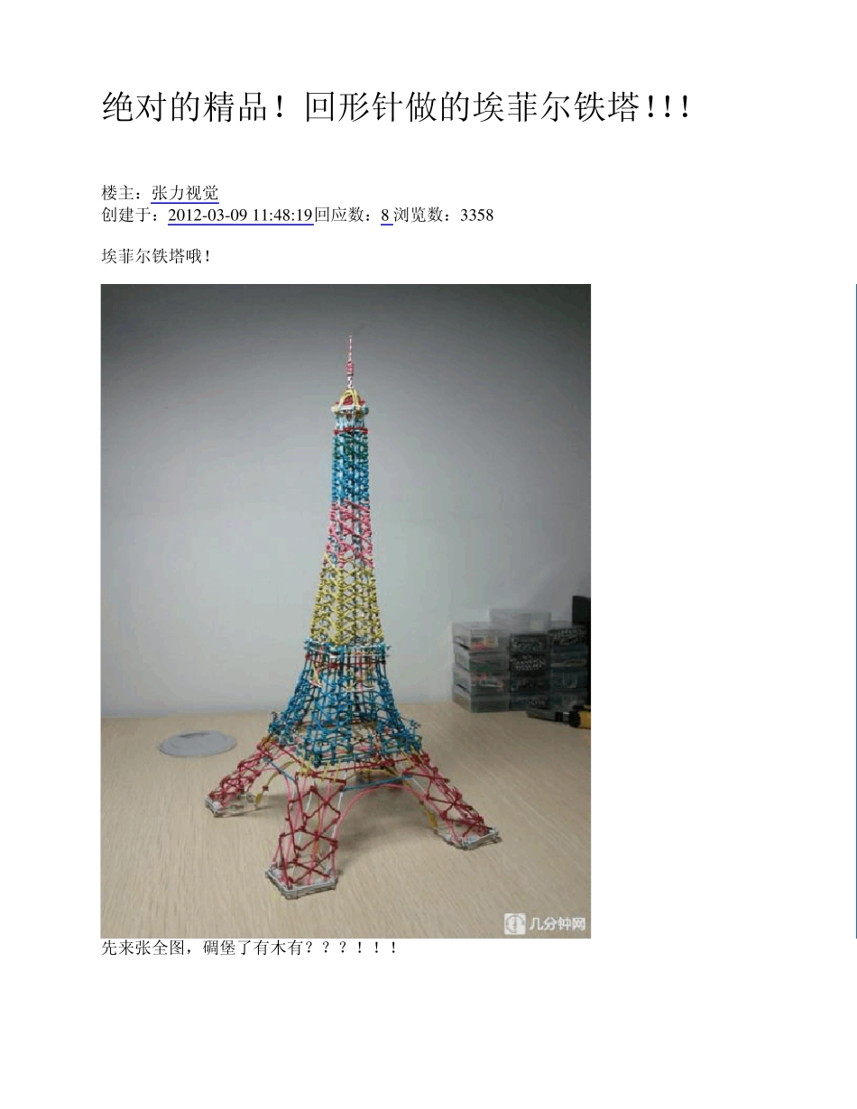 回形针做的埃菲尔铁塔_第1页