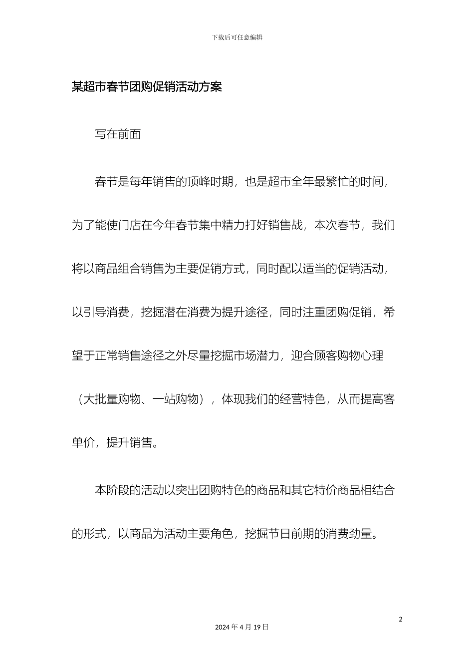 超市春节团购促销活动方案_第2页