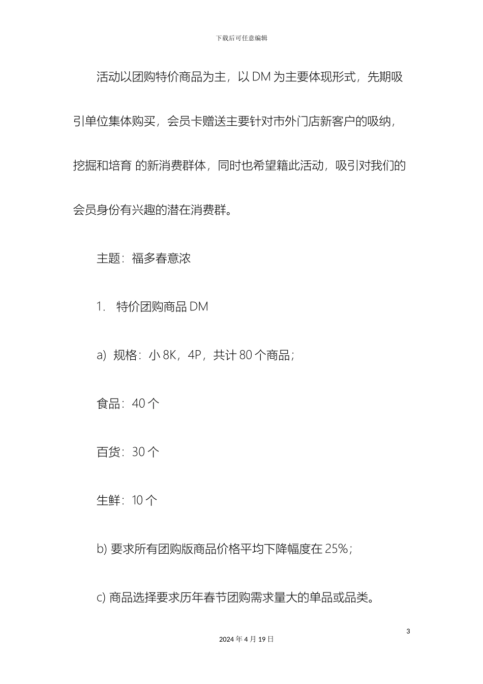 超市春节团购促销活动方案_第3页