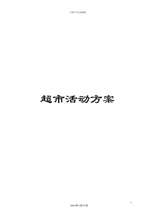 超市活动方案