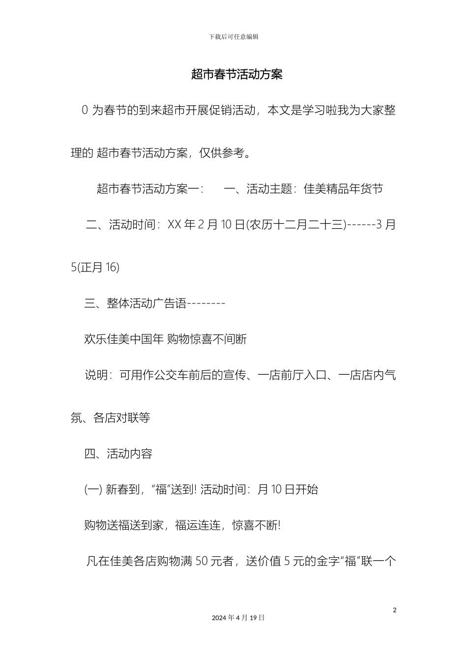 超市春节活动方案_第2页