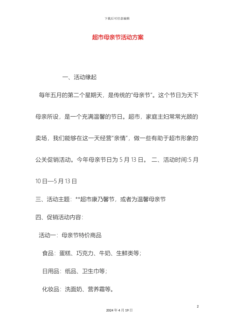 超市母亲节活动方案_第2页