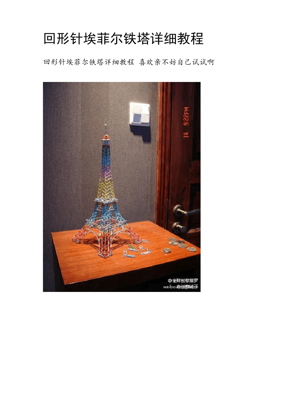 回形针埃菲尔铁塔详细教程_第1页