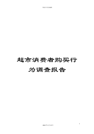 超市消费者购买行为调查报告