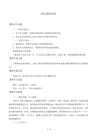 回忆我的母亲优秀教学设计(教案)