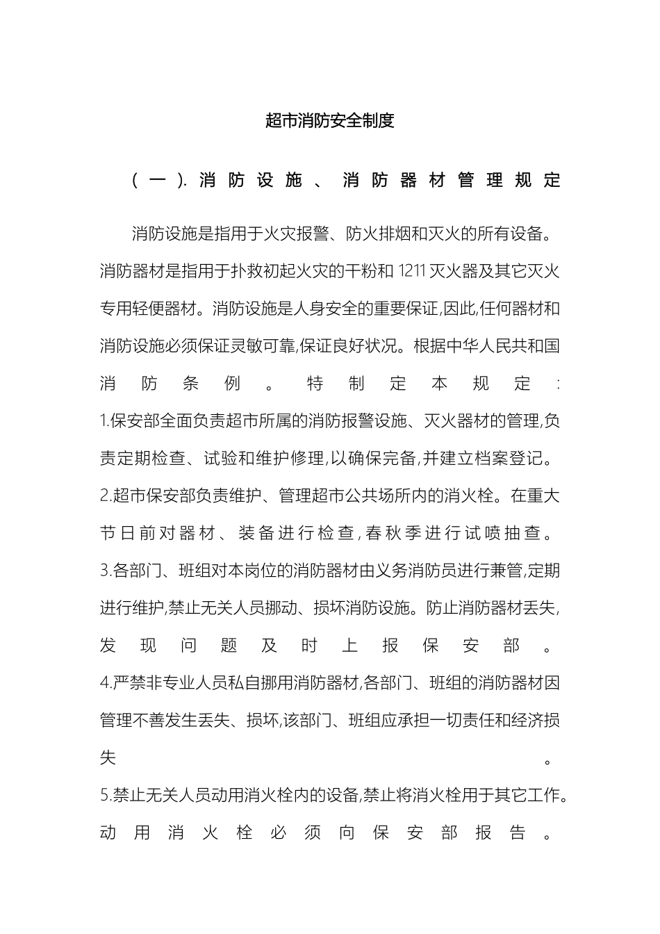 超市消防安全制度_第2页