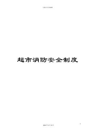 超市消防安全制度
