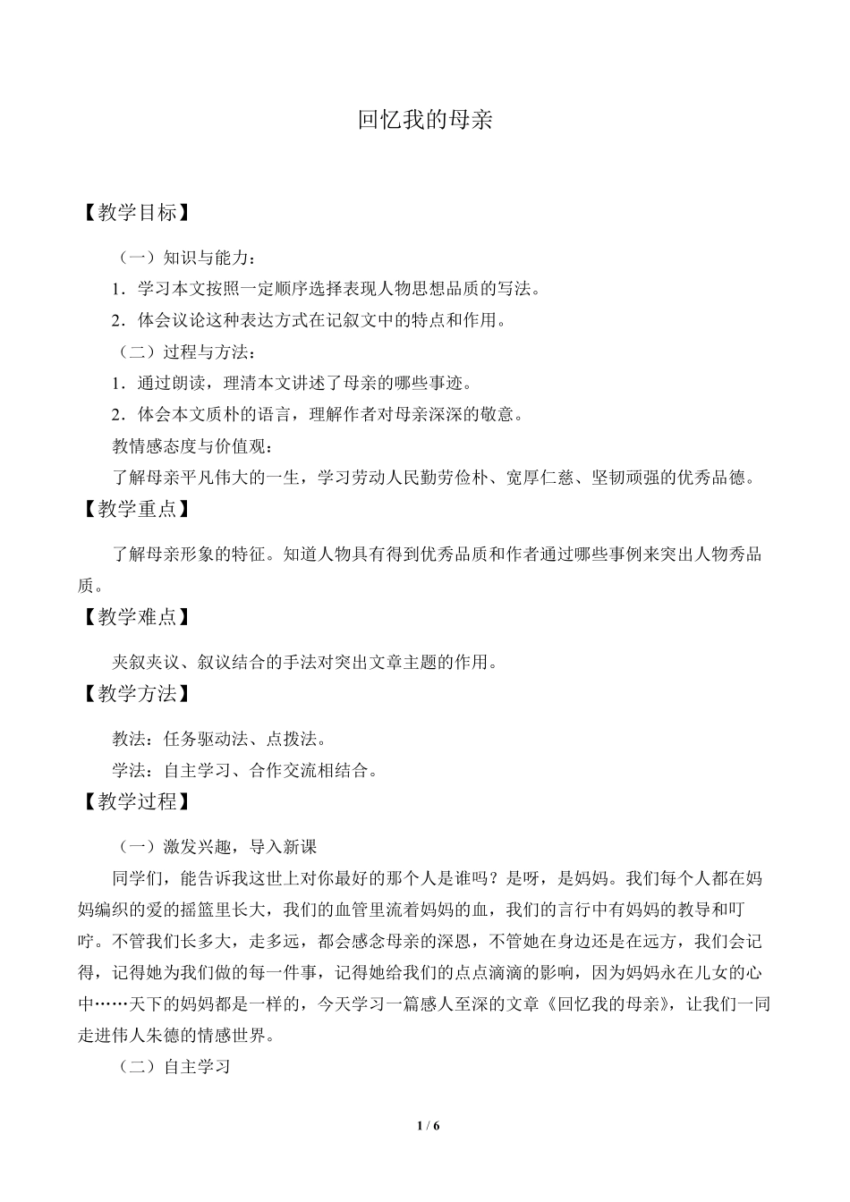 回忆我的母亲优秀教案_第1页