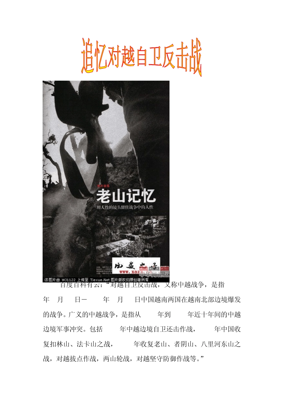 回忆对越自卫反击战_第1页