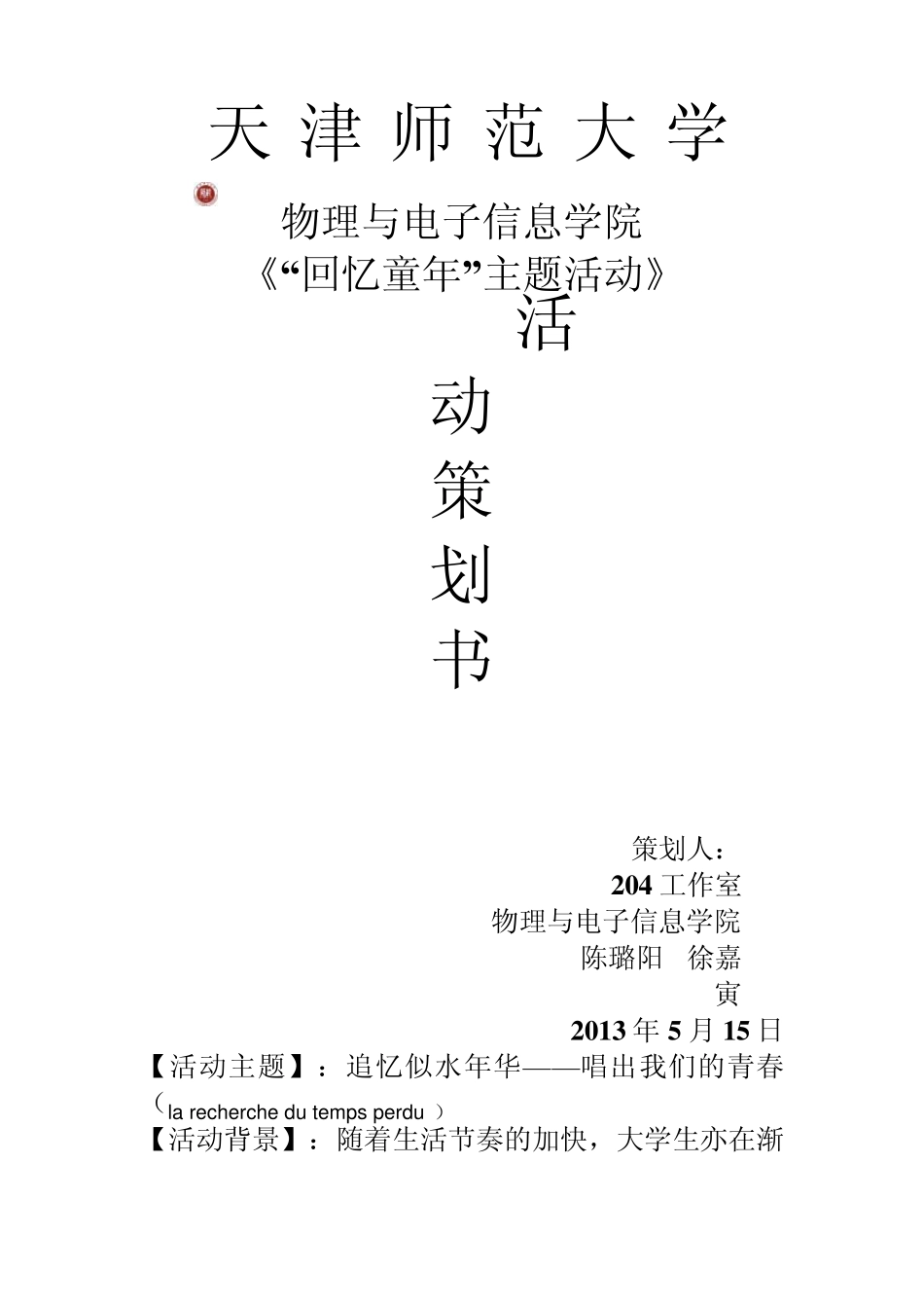 回忆童年活动策划书最终_第1页