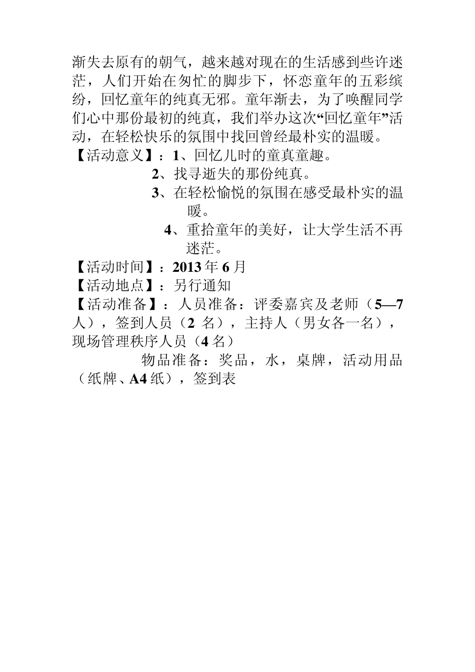 回忆童年活动策划书最终_第2页