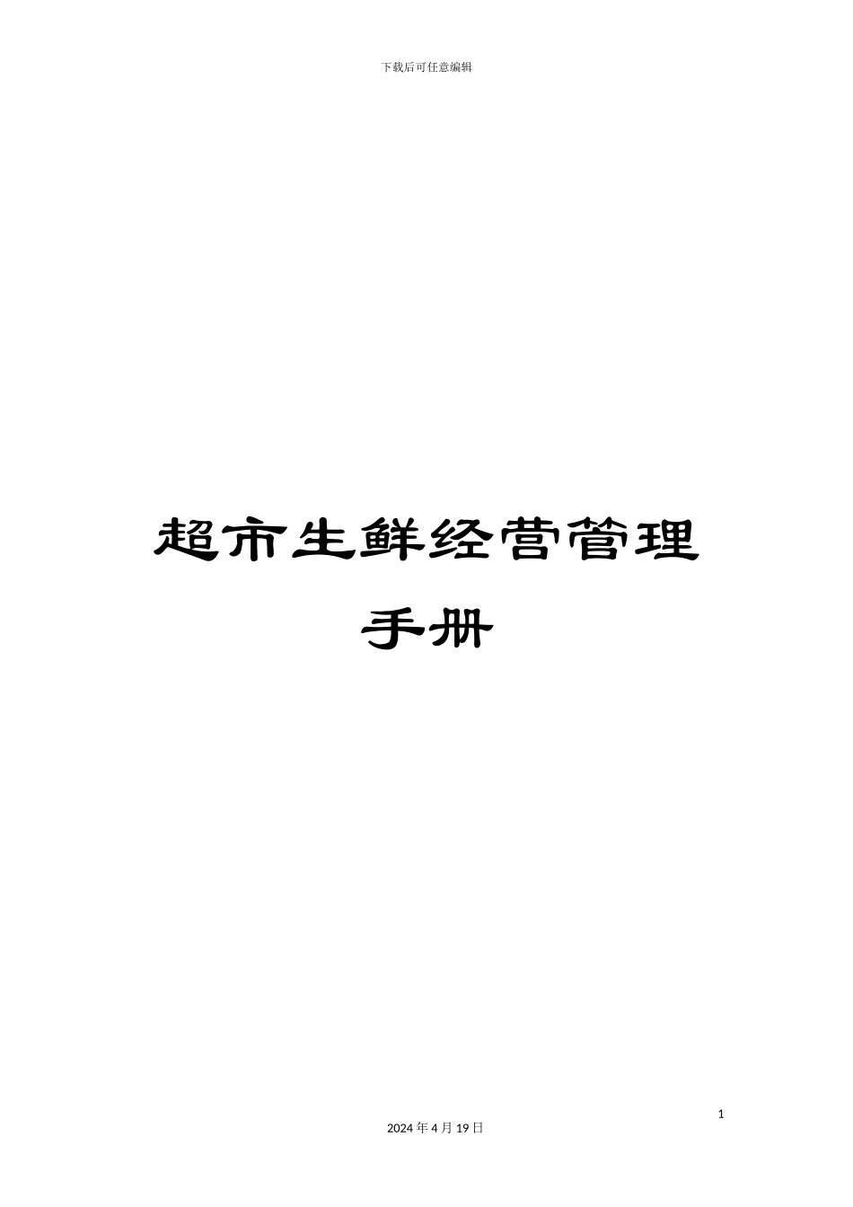 超市生鲜经营管理手册_第1页