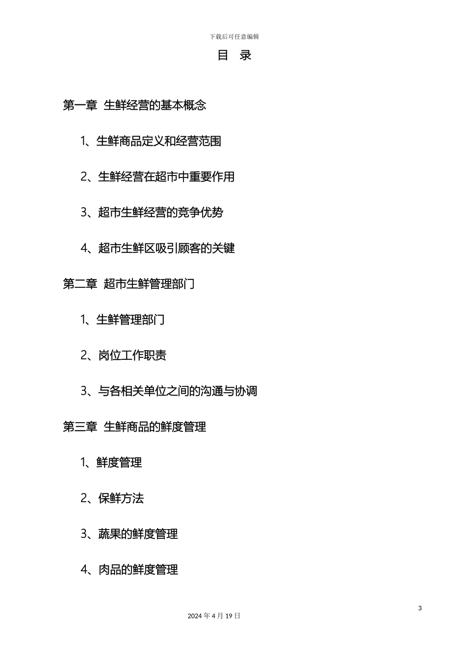 超市生鲜经营管理手册_第3页