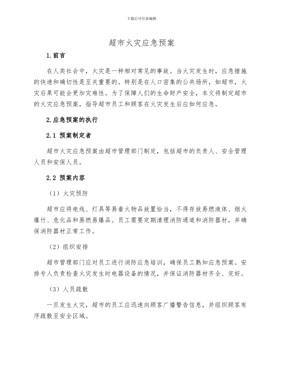 超市火灾应急预案_第1页