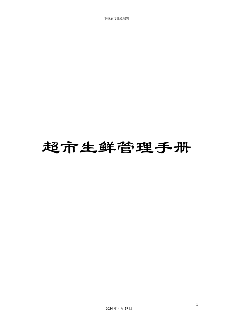 超市生鲜管理手册_第1页