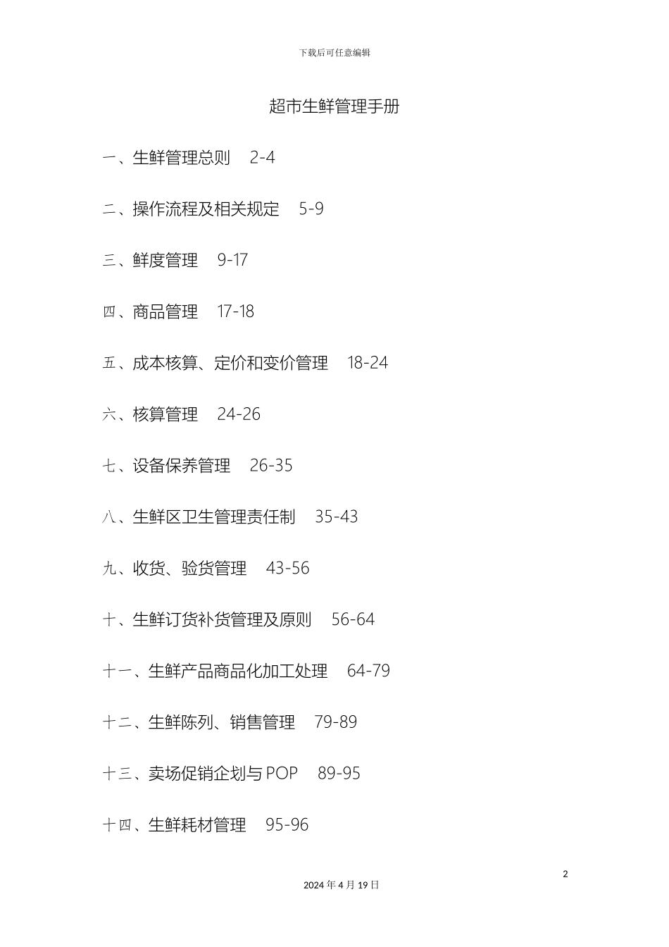 超市生鲜管理手册_第2页
