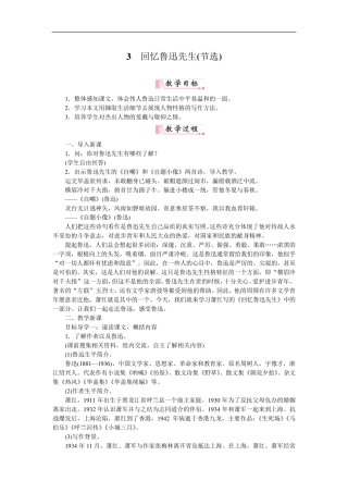 回忆鲁迅先生教案(大赛一等奖作品)